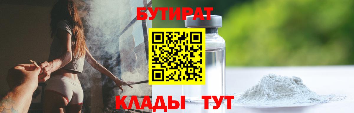 БУТИРАТ 1.4BDO  Вход с VPN  Гулькевичи 