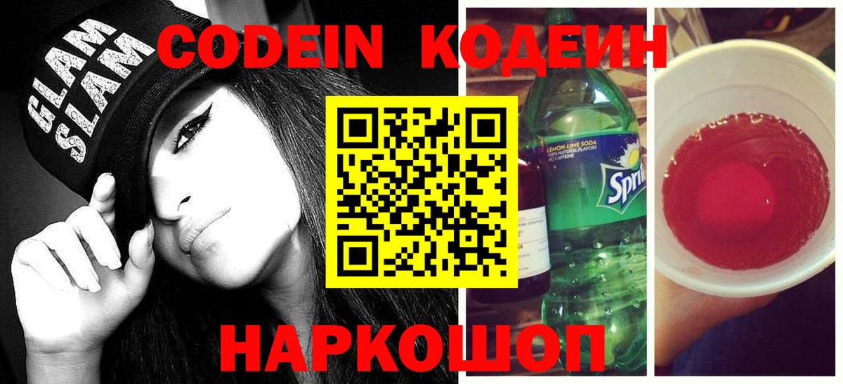 Кодеин Purple Drank Гулькевичи